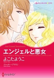 エンジェルと悪女【分冊】 10巻