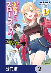 願ってもない追放後からのスローライフ？　～引退したはずが成り行きで美少女ギャルの師匠になったらなぜかめちゃくちゃ懐かれた～【分冊版】　2