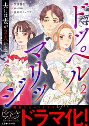 ドッペルマリッジ　夫には妻が2人います2