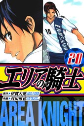エリアの騎士　愛蔵版　20