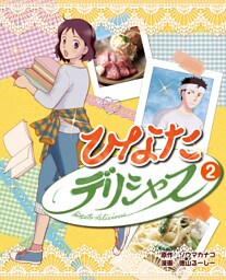 ひなたデリシャス 2