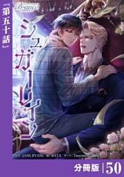 シュガーレイン【分冊版】50（ビアンココミックス）