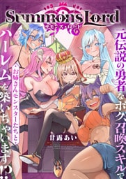 Summons Lord～元伝説の勇者なボク、召喚スキルでお姉さんモンスターたちとハーレムを築いちゃいます！？～(17)