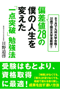 偏差値28の僕の人生を変えた「一点突破」勉強法（大和出版）