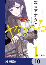次はアナタがヤられる番です。【分冊版】　10