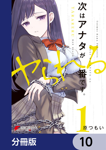 次はアナタがヤられる番です。【分冊版】　10