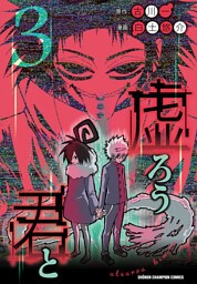 虚ろう君と　3