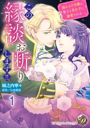 この縁談お断りします！！～猫かぶり令嬢は策士な貴公子に溺愛される～【分冊版】1