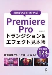 効果がひと目で分かる！　PremiereProトランジション＆エフェクト見本帳