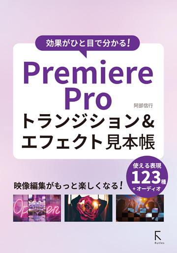 効果がひと目で分かる！　PremiereProトランジション＆エフェクト見本帳
