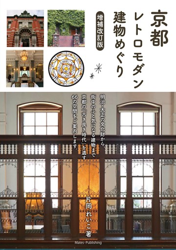 京都 レトロモダン建物めぐり 増補改訂版