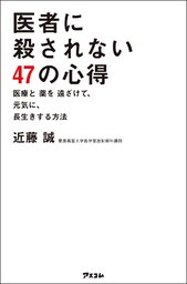 医者に殺されない47の心得