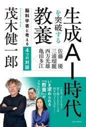 生成ＡＩ時代を突破する教養：脳科学者と考える４つの対話