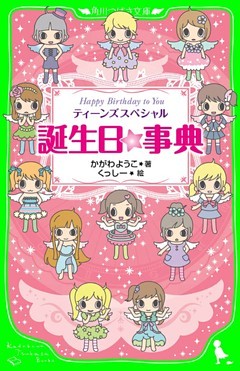 誕生日☆事典　ティーンズスペシャル　Ｈａｐｐｙ　Ｂｉｒｔｈｄａｙ　ｔｏ　Ｙｏｕ