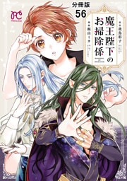 魔王陛下のお掃除係【分冊版】　56