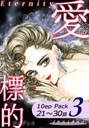 愛・標的～ラブ・ターゲット～《Eternity》【10話パック】（3）