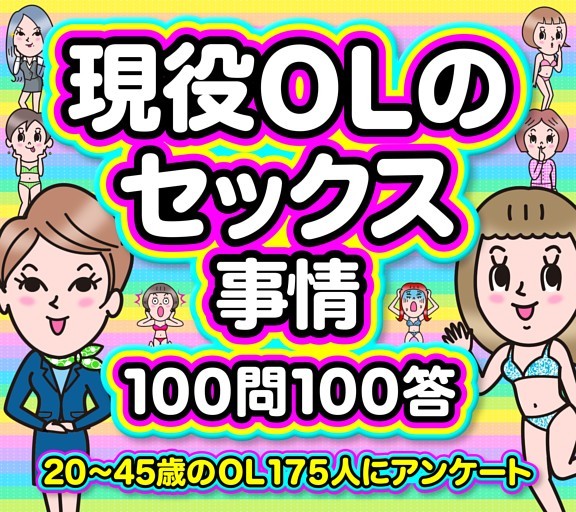 ［大特集］現役OLのセックス事情100問100答