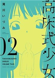 高床式少女（２）