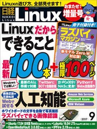 日経Linux 2017年9月号 [雑誌]