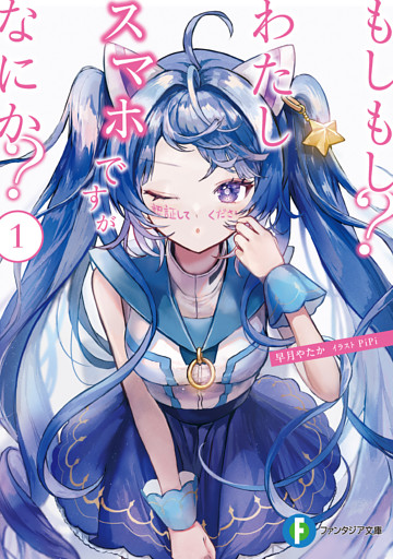 もしもし？わたしスマホですがなにか？