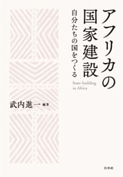 アフリカの国家建設：自分たちの国をつくる