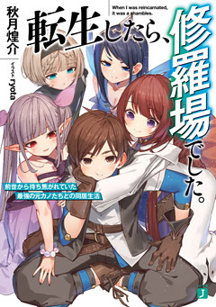 転生したら、修羅場でした。