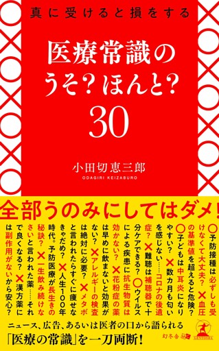 真に受けると損をする　医療常識のうそ？ ほんと？ 30