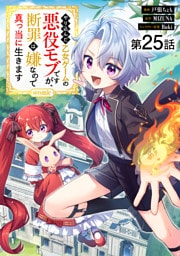【単話版】やり込んだ乙女ゲームの悪役モブですが、断罪は嫌なので真っ当に生きます@COMIC 第25話