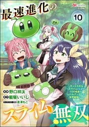 最速進化のスライム無双 ～チートスキル＜スライム＞により100倍速でレベルアップして世界最強に～ コミック版（分冊版）　【第10話】