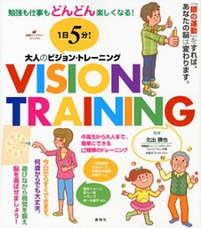 １日５分！　大人のビジョン・トレーニング　勉強も仕事もどんどん楽しくなる！