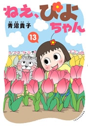 ねえ、ぴよちゃん　13