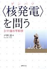 〈核発電〉を問う―3・11後の平和学