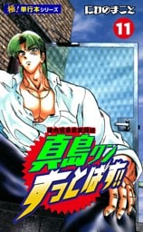 陣内流柔術武闘伝 真島クンすっとばす!!【極！単行本シリーズ】11巻