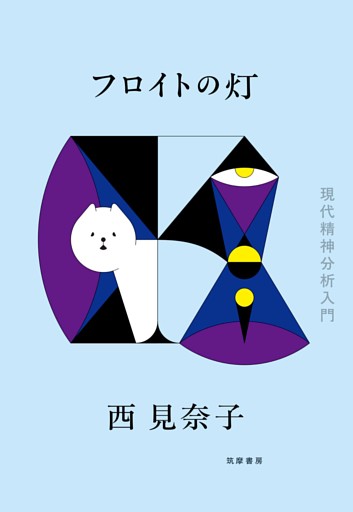 フロイトの灯　――現代精神分析入門