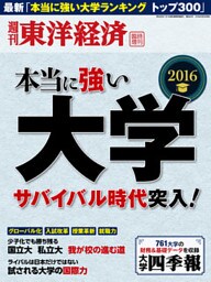 週刊東洋経済臨時増刊 本当に強い大学2016