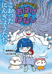 こおったにんぎょうたち