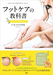 フットケアの教科書　見せたくなる足をつくる