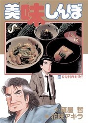 美味しんぼ(28)