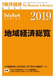地域経済総覧　2019年版