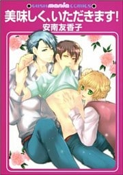 美味しく、いただきます！
