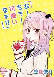 あー、もう！　可愛いなぁ！！