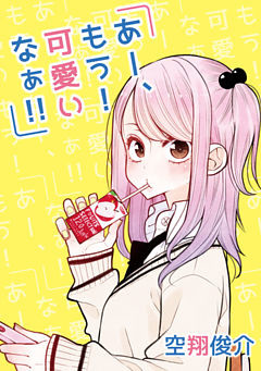 あー、もう！　可愛いなぁ！！