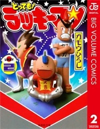 とっても!ラッキーマン 2