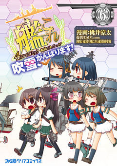 艦隊これくしょん -艦これ- 4コマコミック 吹雪、がんばります！(6)