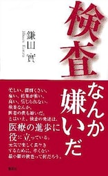 検査なんか嫌いだ