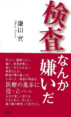 検査なんか嫌いだ