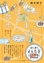 おいしい東京ひとり散歩〜街の今昔と食を楽しむ