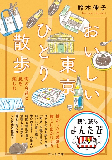 おいしい東京ひとり散歩〜街の今昔と食を楽しむ