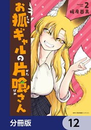 お狐ギャルの片喰さん【分冊版】　12