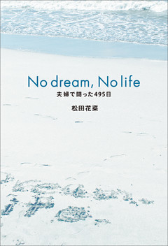 No dream， No life　夫婦で闘った495日